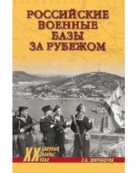 Российские военные базы за рубежом. XVIII-XXI вв.