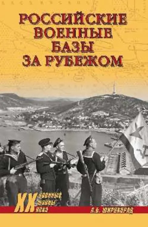 Российские военные базы за рубежом. XVIII-XXI вв.