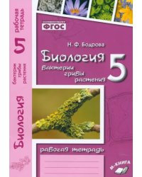 Биология. 5 класс. Бактерии, грибы, растения. Рабочая тетрадь к учебнику В. В. Пасечника. ФГОС