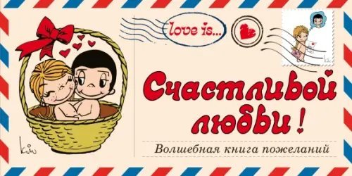 Love is… Счастливой любви! Волшебная книга пожеланий