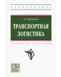 Транспортная логистика. Учебное пособие