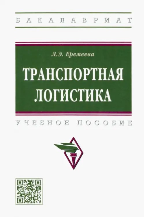 Транспортная логистика. Учебное пособие