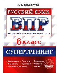 ВПР Русский язык. 6 класс. Супертренинг