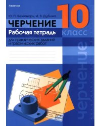 Черчение. 10 класс. Рабочая тетрадь для практических заданий и графических работ