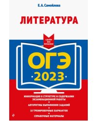 ОГЭ 2023 Литература