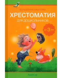 Волшебная шкатулка. До 3 лет. Хрестоматия для дошкольников