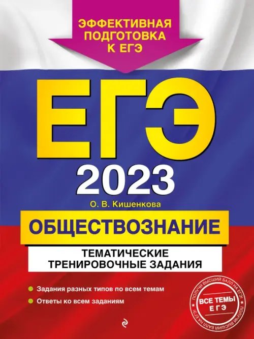 ЕГЭ 2023 Обществознание. Тематические тренировочные задания