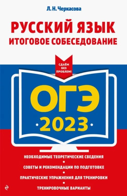 ОГЭ 2023 Русский язык. Итоговое собеседование