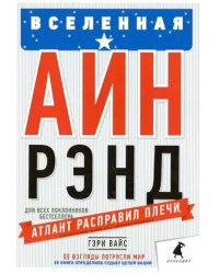 Вселенная Айн Рэнд. Тайная борьба за душу Америки