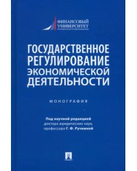 Государственное регулирование экономической деятельности. Монография