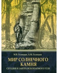 Мир солнечного камня. Сегодня и завтра ископаемого угля