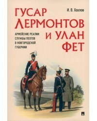 Гусар Лермонтов и улан Фет. Армейские реалии службы поэтов в Новгородской губернии