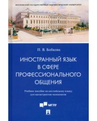 Иностранный язык в сфере профессионального общения. Учебное пособие по английскому языку