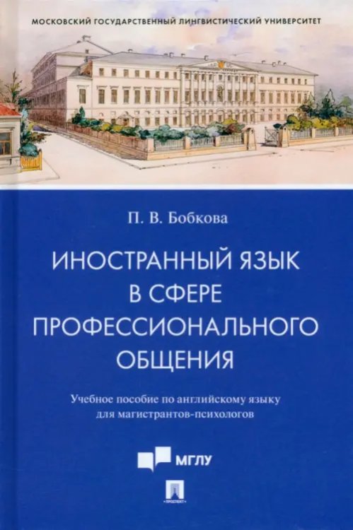 Иностранный язык в сфере профессионального общения. Учебное пособие по английскому языку