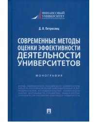 Современные методы оценки эффективности деятельности университетов. Монография