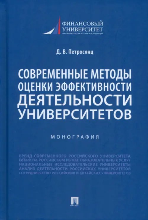 Современные методы оценки эффективности деятельности университетов. Монография