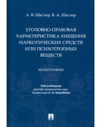 Уголовно-правовая характеристика хищения наркотических средств или психотропных веществ. Монография