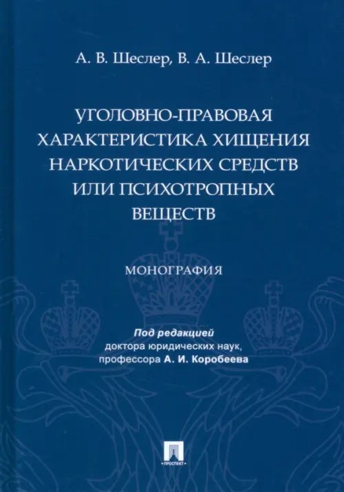 Уголовно-правовая характеристика хищения наркотических средств или психотропных веществ. Монография