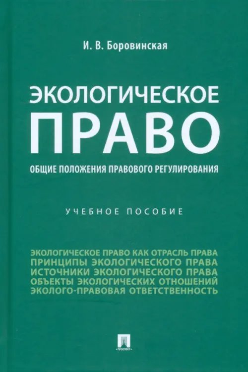 Экологическое право (общие положения правового регулирования). Учебное пособие