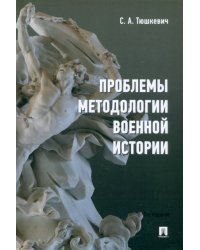 Проблемы методологии военной истории. Сборник опубликованных материалов