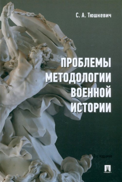 Проблемы методологии военной истории. Сборник опубликованных материалов