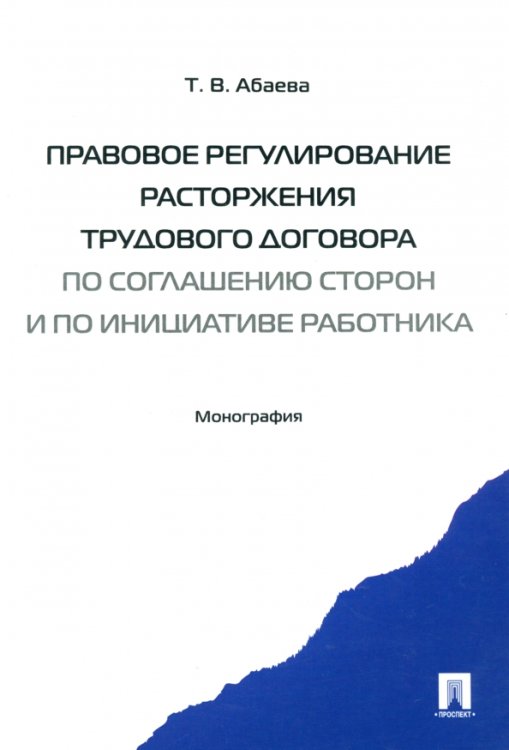 Правовое регулирование расторжения трудового договора по соглашению сторон и по инициативе работника