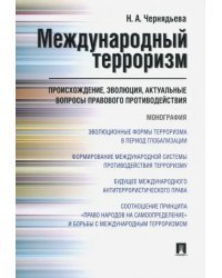 Международный терроризм. Происхождение, эволюция, актуальные вопросы правового противодействия