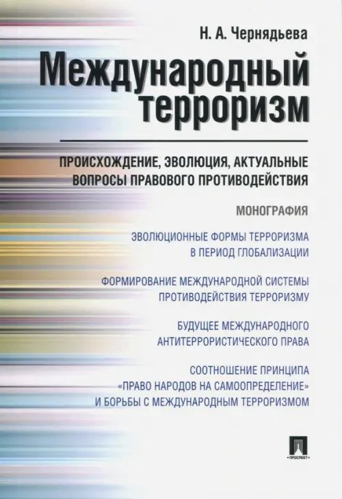 Международный терроризм. Происхождение, эволюция, актуальные вопросы правового противодействия