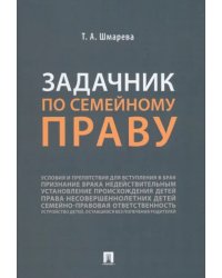 Задачник по семейному праву