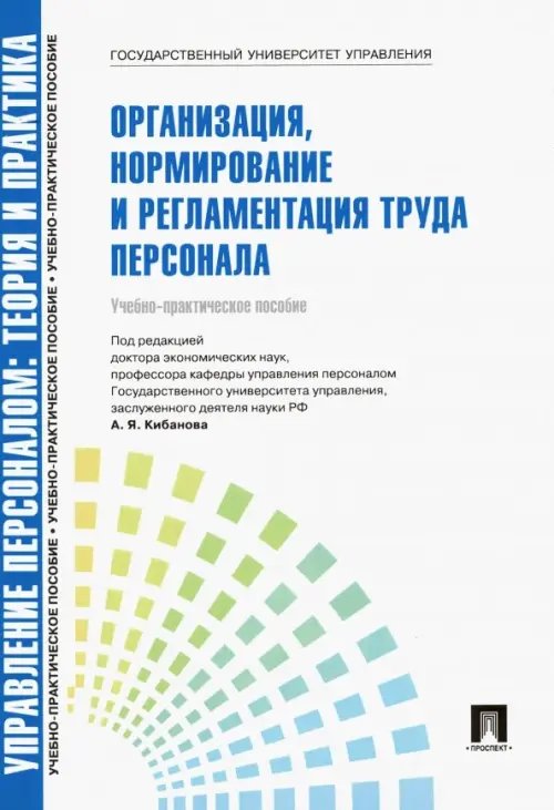 Управление персоналом. Теория и практика. Организация, нормирование и регламентация труда персонала