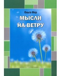 Мысли на ветру