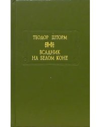 Всадник на белом коне