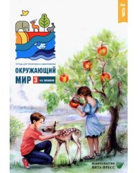 Окружающий мир. 3 класс. Тетрадь для тренировки и самопроверки. Часть 2