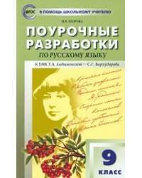 Русский язык. 9 класс. Поурочные разработки к УМК Т.А. Ладыженской, С.Г. Бархударовой. ФГОС