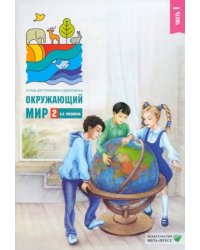 Окружающий мир. 2 класс. Тетрадь для тренировки и самопроверки. Часть 1