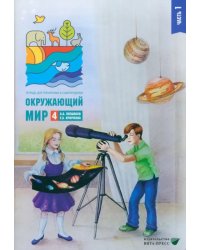 Окружающий мир. 4 класс. Тетрадь для тренировки и самопроверки. Часть 1