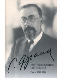 Полное собрание сочинений. Том 4. 1911-1916