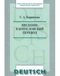 Введение в богословский перевод