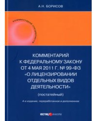 Комментарий к ФЗ &quot;О лицензировании отдельных видов деятельности&quot; (постатейный)