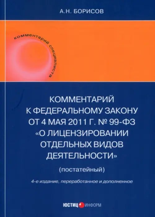 Комментарий к ФЗ &quot;О лицензировании отдельных видов деятельности&quot; (постатейный)