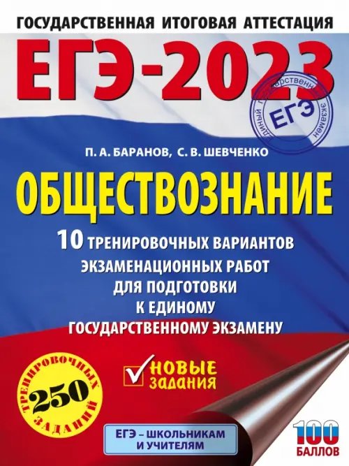 ЕГЭ 2023 Обществознание. 10 тренировочных вариантов экзаменационных работ для подготовки к ЕГЭ