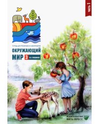 Окружающий мир. 3 класс. Тетрадь для тренировки и самопроверки. Часть 1