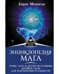 Энциклопедия мага. Руны, Таро и другие источники древней силы для подчинения реальности