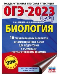 ОГЭ 2023 Биология. 10 тренировочных вариантов экзаменационных работ для подготовки к ОГЭ