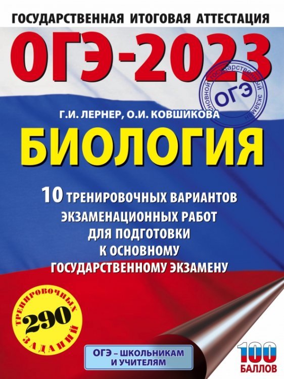 ОГЭ 2023 Биология. 10 тренировочных вариантов экзаменационных работ для подготовки к ОГЭ