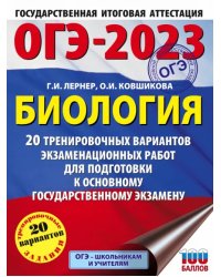 ОГЭ 2023 Биология. 20 тренировочных вариантов экзаменационных работ для подготовки к ОГЭ