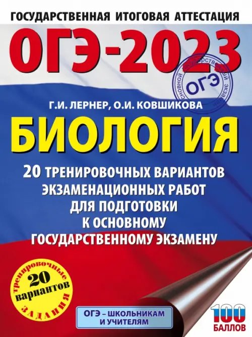 ОГЭ 2023 Биология. 20 тренировочных вариантов экзаменационных работ для подготовки к ОГЭ