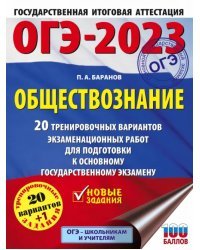 ОГЭ 2023 Обществознание. 20 тренировочных вариантов экзаменационных работ для подготовки к ОГЭ