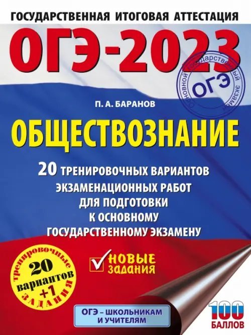 ОГЭ 2023 Обществознание. 20 тренировочных вариантов экзаменационных работ для подготовки к ОГЭ