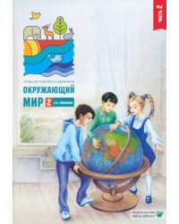 Окружающий мир. 2 класс. Тетрадь для тренировки и самопроверки. Часть 2